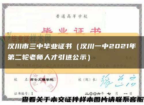 汉川市三中毕业证书（汉川一中2021年第二轮老师人才引进公示）缩略图