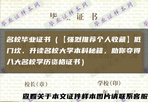 名校毕业证书（【强烈推荐个人收藏】低门坎、升读名校大学本科秘籍，助你夺得八大名校学历资格证书）缩略图