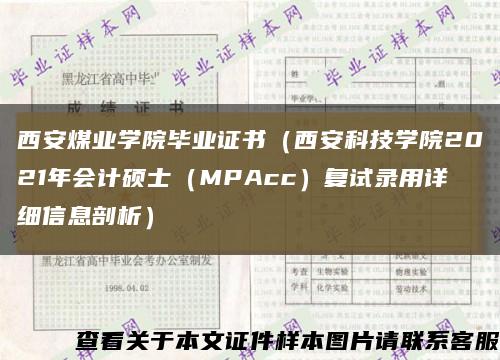 西安煤业学院毕业证书（西安科技学院2021年会计硕士（MPAcc）复试录用详细信息剖析）缩略图