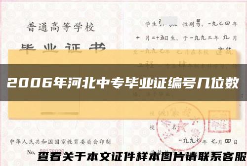 2006年河北中专毕业证编号几位数缩略图