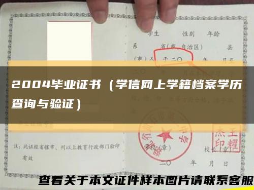 2004毕业证书（学信网上学籍档案学历查询与验证）缩略图