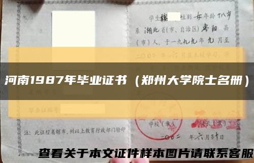 河南1987年毕业证书（郑州大学院士名册）缩略图