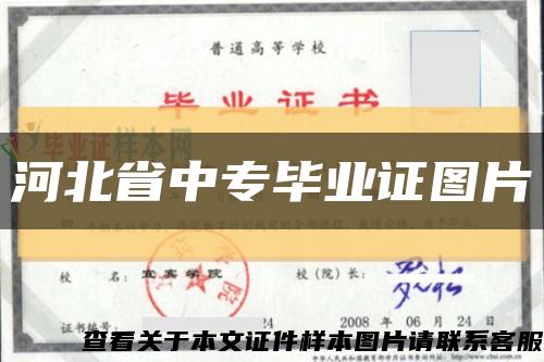 河北省中专毕业证图片缩略图