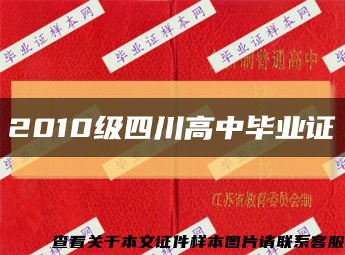 2010级四川高中毕业证缩略图