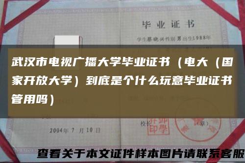 武汉市电视广播大学毕业证书（电大（国家开放大学）到底是个什么玩意毕业证书管用吗）缩略图