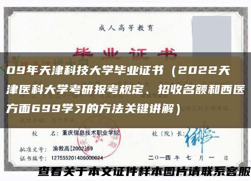 09年天津科技大学毕业证书（2022天津医科大学考研报考规定、招收名额和西医方面699学习的方法关键讲解）缩略图