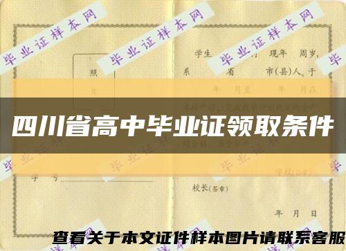 四川省高中毕业证领取条件缩略图