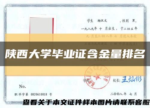 陕西大学毕业证含金量排名缩略图