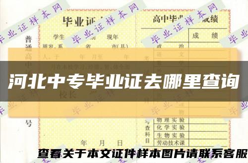 河北中专毕业证去哪里查询缩略图