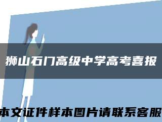 狮山石门高级中学高考喜报缩略图