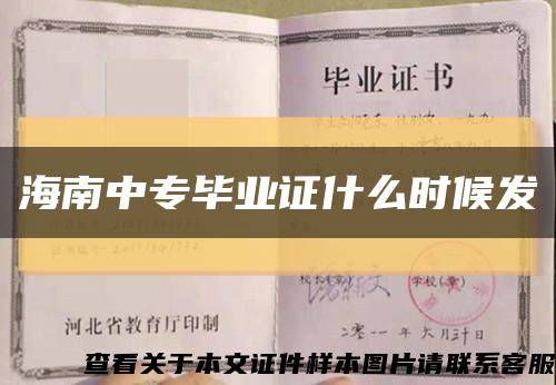 海南中专毕业证什么时候发缩略图