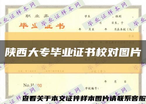 陕西大专毕业证书校对图片缩略图