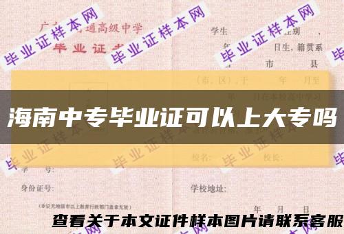 海南中专毕业证可以上大专吗缩略图