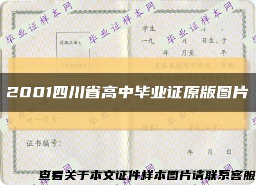2001四川省高中毕业证原版图片缩略图
