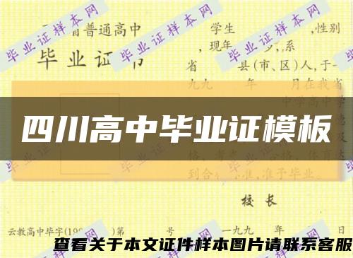 四川高中毕业证模板缩略图