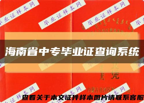 海南省中专毕业证查询系统缩略图