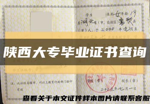陕西大专毕业证书查询缩略图