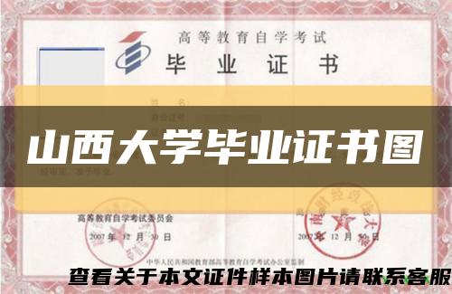 山西大学毕业证书图缩略图