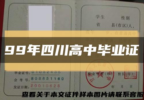 99年四川高中毕业证缩略图