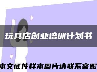 玩具店创业培训计划书缩略图