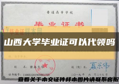 山西大学毕业证可以代领吗缩略图
