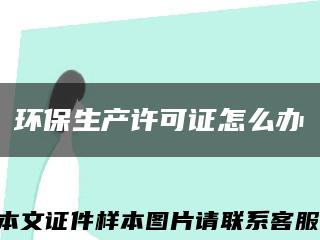 环保生产许可证怎么办缩略图