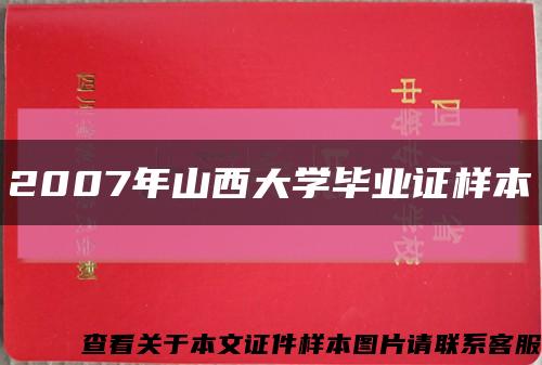 2007年山西大学毕业证样本缩略图