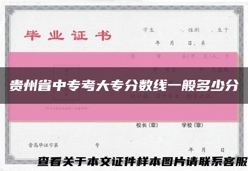 贵州省中专考大专分数线一般多少分缩略图