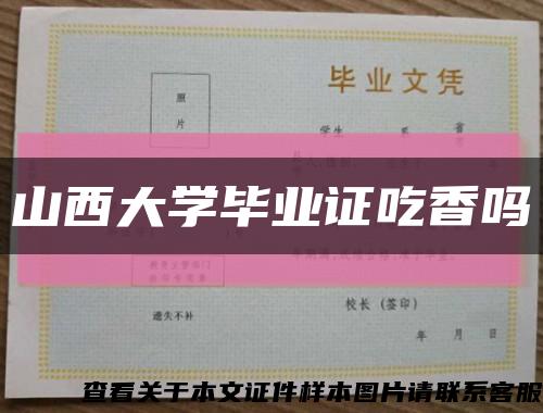山西大学毕业证吃香吗缩略图