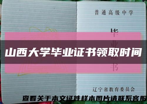 山西大学毕业证书领取时间缩略图