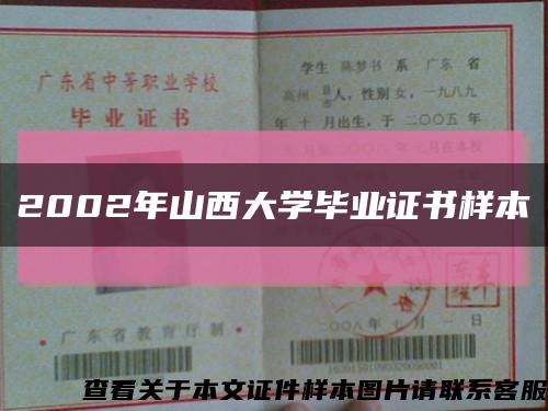 2002年山西大学毕业证书样本缩略图