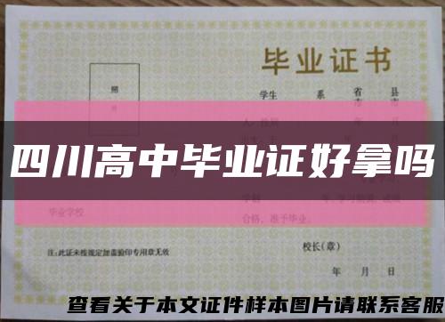 四川高中毕业证好拿吗缩略图