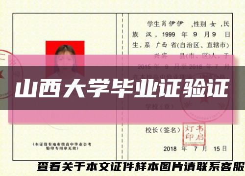 山西大学毕业证验证缩略图
