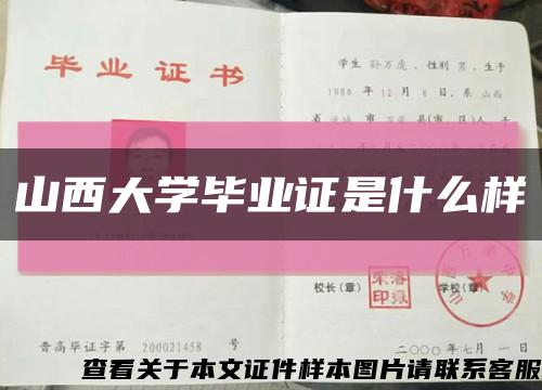 山西大学毕业证是什么样缩略图