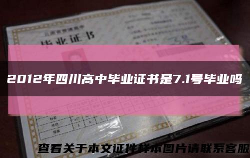 2012年四川高中毕业证书是7.1号毕业吗缩略图