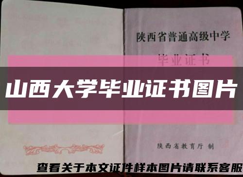 山西大学毕业证书图片缩略图