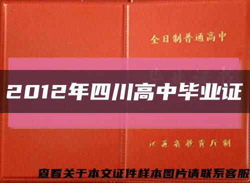 2012年四川高中毕业证缩略图