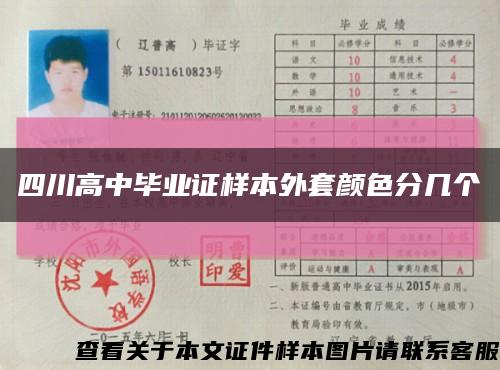 四川高中毕业证样本外套颜色分几个缩略图