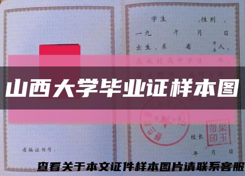 山西大学毕业证样本图缩略图