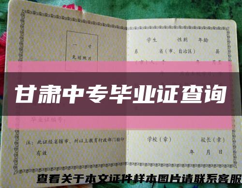 甘肃中专毕业证查询缩略图