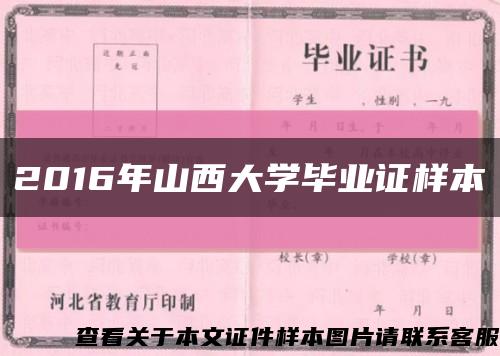 2016年山西大学毕业证样本缩略图