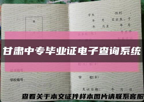 甘肃中专毕业证电子查询系统缩略图