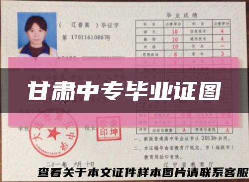 甘肃中专毕业证图缩略图