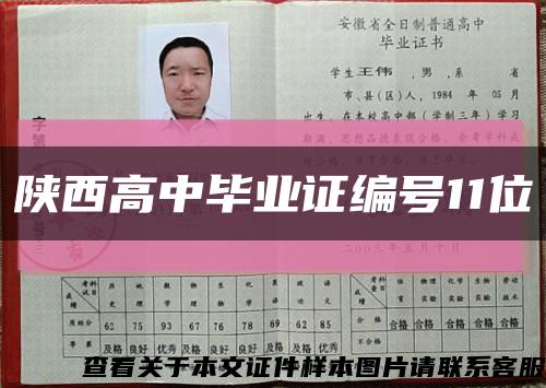 陕西高中毕业证编号11位缩略图