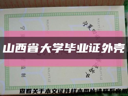 山西省大学毕业证外壳缩略图