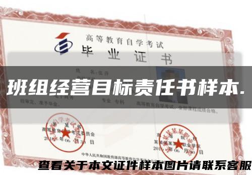班组经营目标责任书样本.缩略图