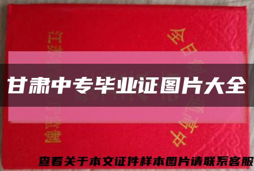 甘肃中专毕业证图片大全缩略图