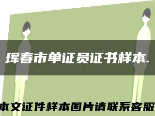 珲春市单证员证书样本.缩略图