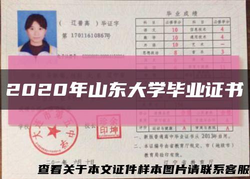 2020年山东大学毕业证书缩略图