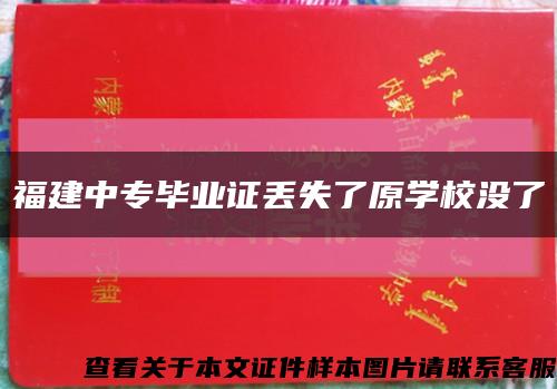 福建中专毕业证丢失了原学校没了缩略图
